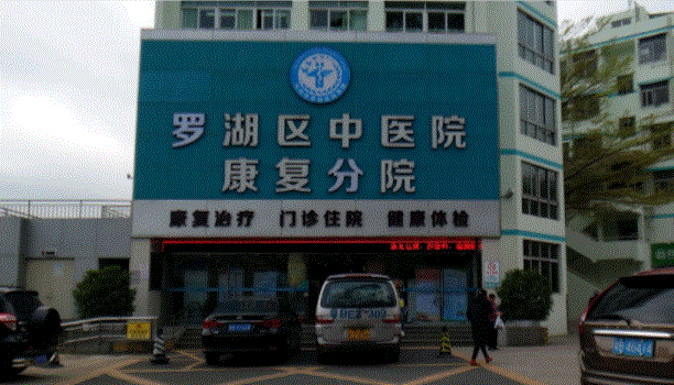 深圳市罗湖区中医院