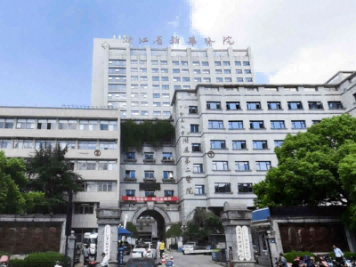 浙江中医药大学附属第二医院(浙江新华医院)体检中心