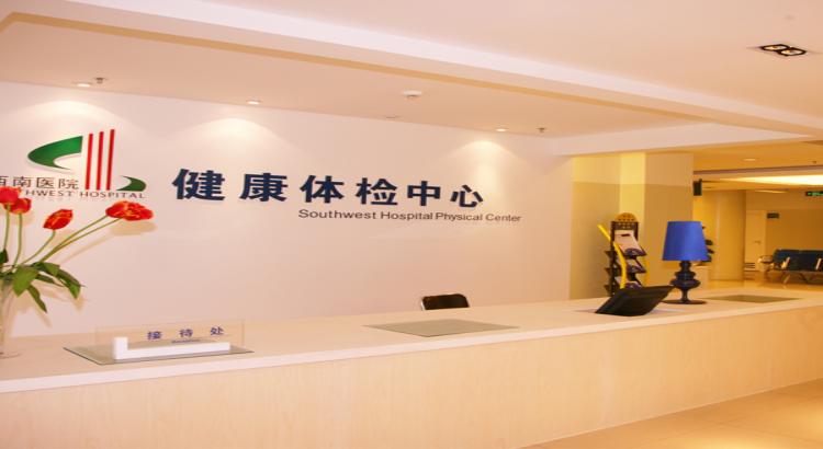 重庆西南医院体检中心