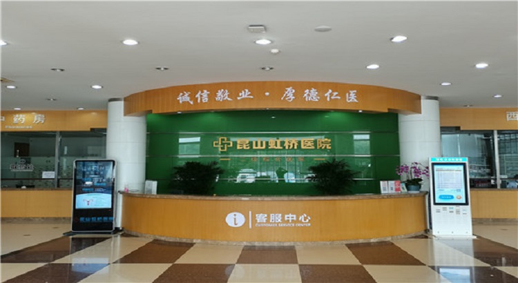 昆山虹桥医院体检中心