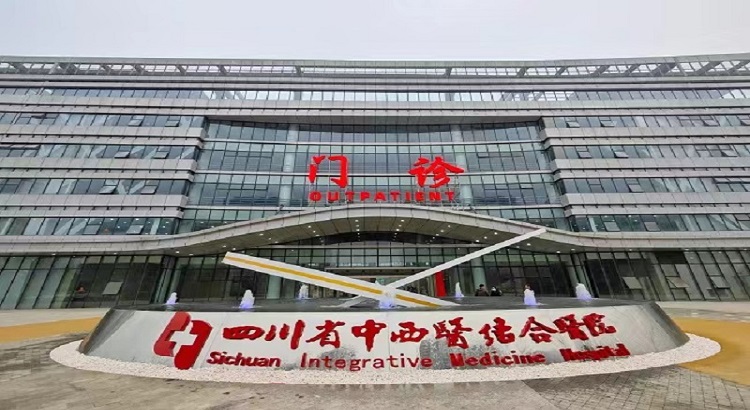 四川省中西医结合医院（高新医院）