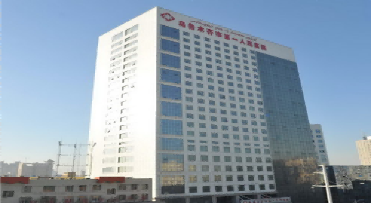 乌鲁木齐市第一人民医院体检中心