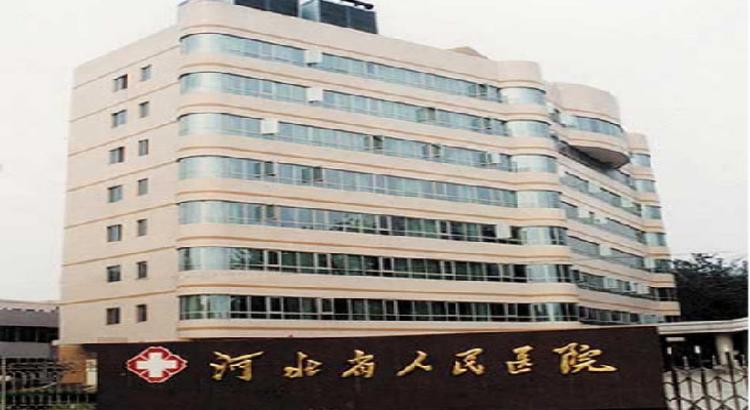 河北省人民医院
