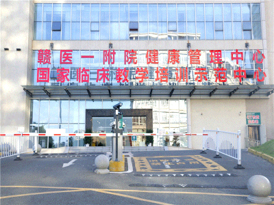 赣南医学院第一附属医院(黄金院区)体检中心