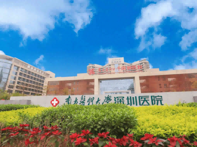 南方医科大学深圳医院