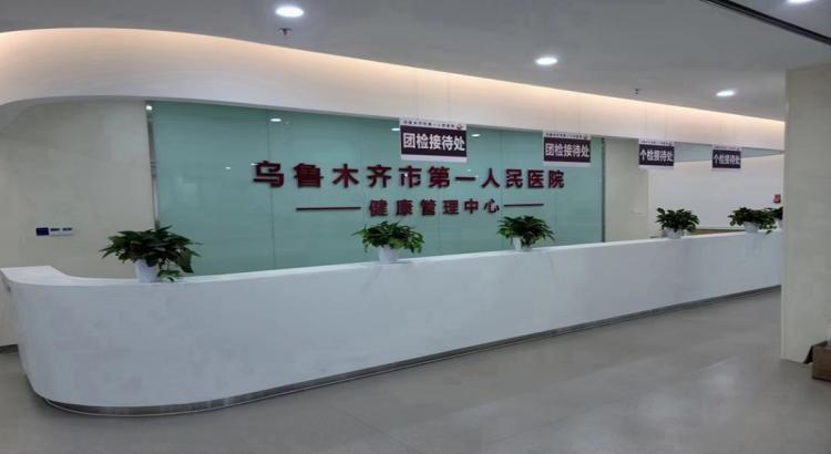 乌鲁木齐市第一人民医院体检中心
