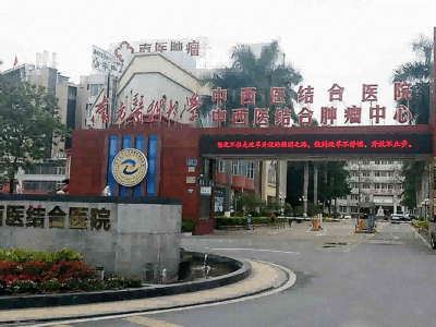 南方医科大学中西医结合医院体检中心
