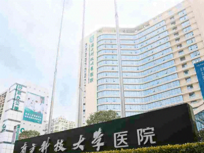 南方科技大学医院体检中心
