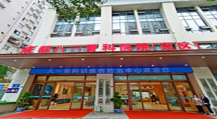 成都八一骨科医院