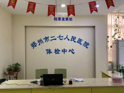 郑州市二七区人民医院