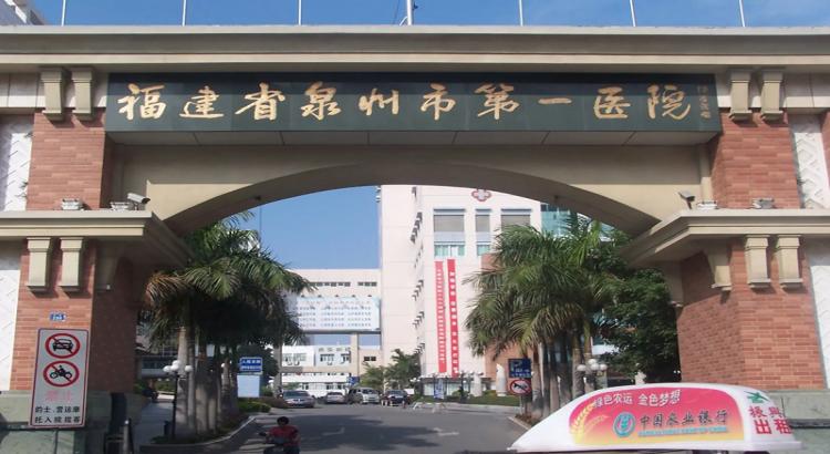 泉州第一医院体检中心（东街院区）