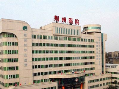 荆州市中心医院体检中心