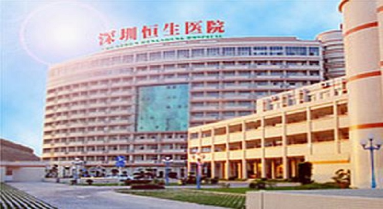 深圳恒生医院体检中心