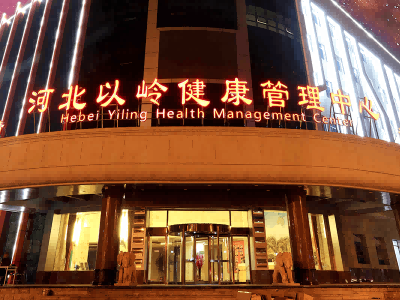 河北以岭医院东院区体检中心