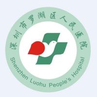 深圳市罗湖区人民医院