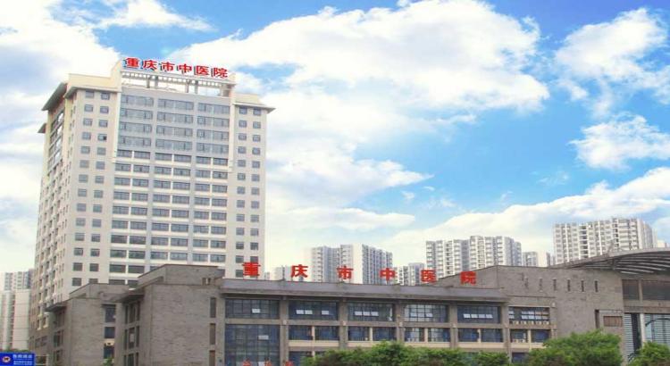 重庆市中医院体检中心