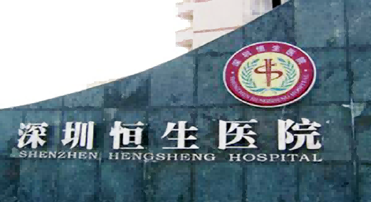 深圳恒生医院体检中心
