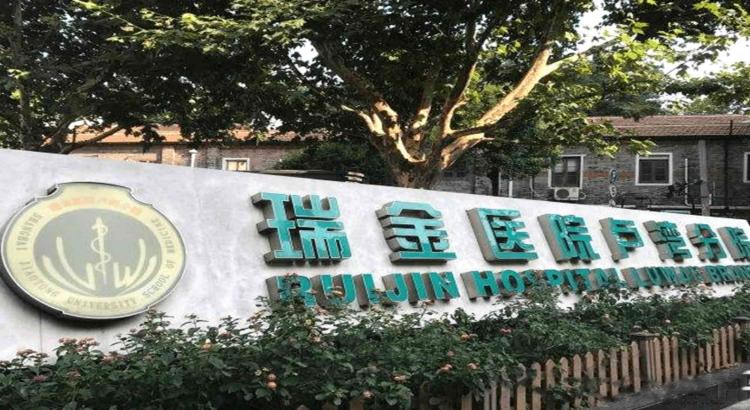 上海瑞金医院体检中心（卢湾分院）