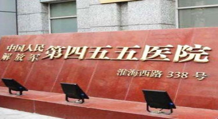 上海455医院（中国人民解放军特色医学中心）
