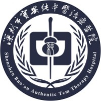 宝安区纯中医院治疗医院
