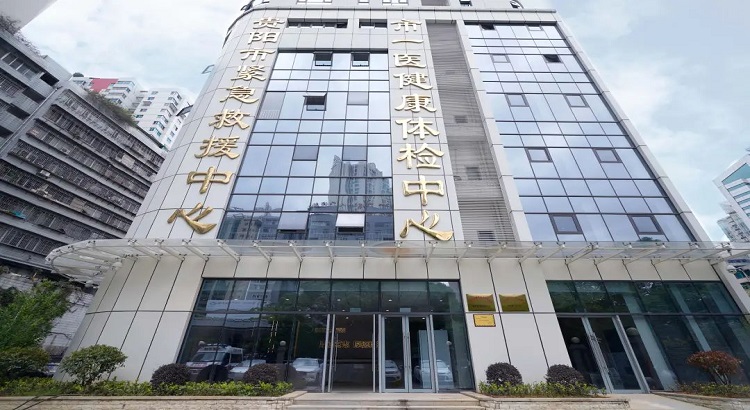 贵阳市第一人民医院（博爱路院区）体检中心