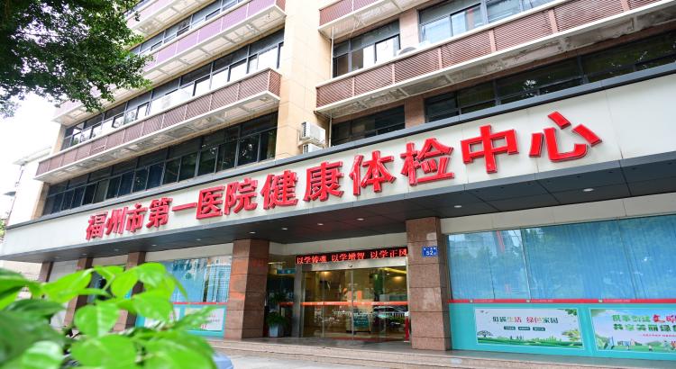 福州市第一总医院