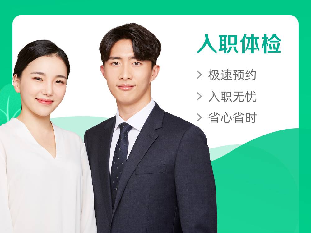 【当日可约/通用】入职体检升级-（公立三甲）