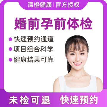 保定市第一中医院体检中心【女】婚前体检（21岁以上）含TCT、重点超声、传染病检查